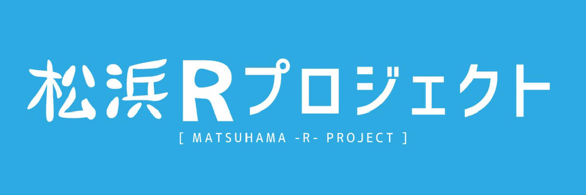松浜Rプロジェクト