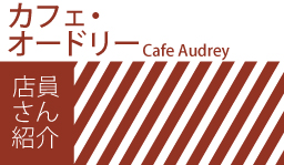 カフェ・オードリー