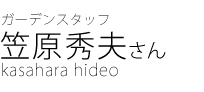 ガーデンスタッフ　笠原秀夫さん