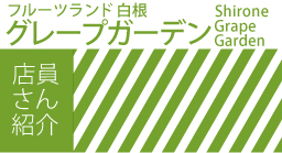 フルーツランド・白根グレープガーデン
