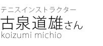 テニスインストラクター　古泉道雄さん
