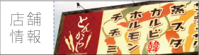 店舗情報