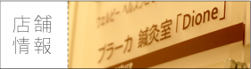 店舗情報