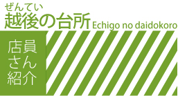 ぜんてい　越後の台所
